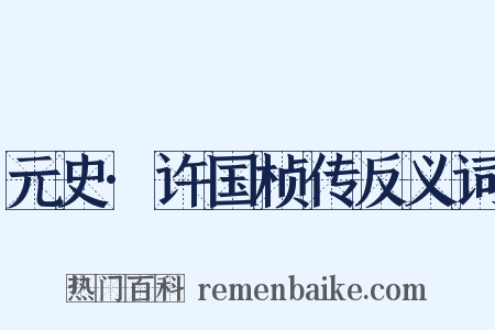 元史·许国桢传反义词是什么意思的图片
